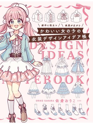 cover image of かわいい女の子の衣装デザインアイデア帳
